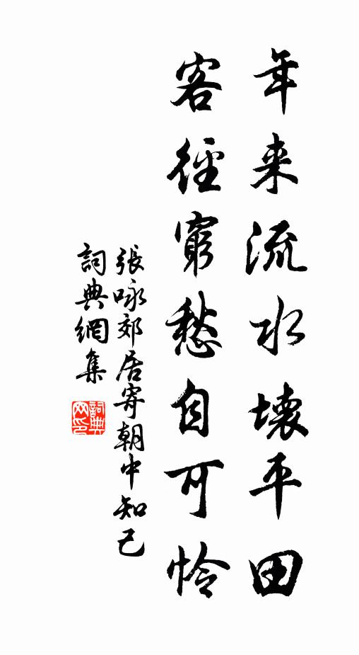 张咏年来流水坏平田，客径穷愁自可怜书法作品欣赏
