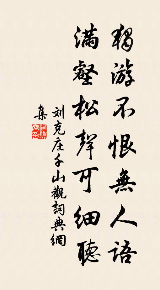 刘克庄独游不恨无人语，满壑松声可细听书法作品欣赏