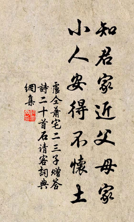 卢仝知君家近父母家，小人安得不怀土书法作品欣赏