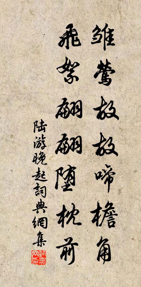 陆游雏莺故故啼檐角，飞絮翩翩堕枕前书法作品欣赏