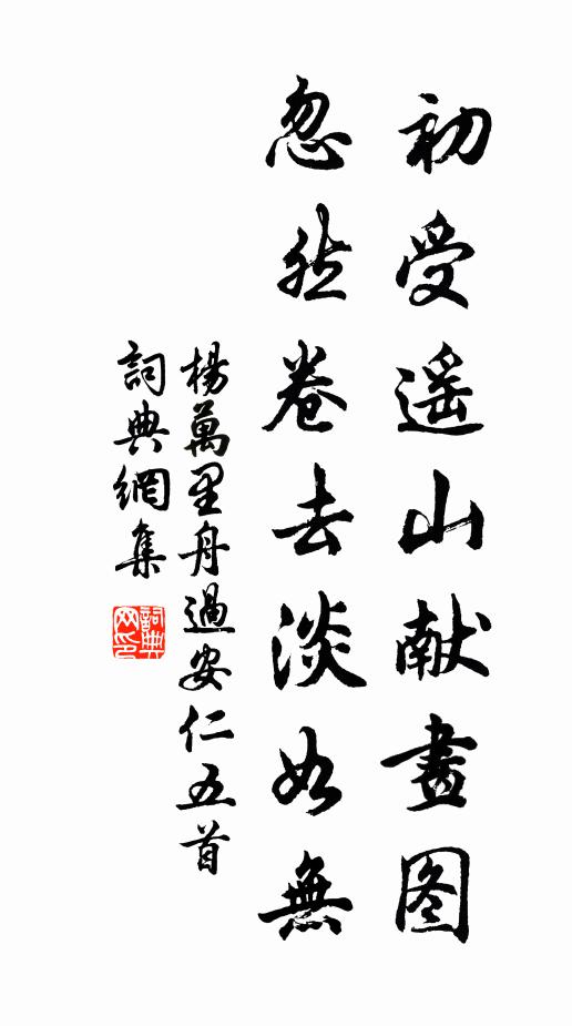 杨万里初受遥山献画图，忽然卷去淡如无书法作品欣赏