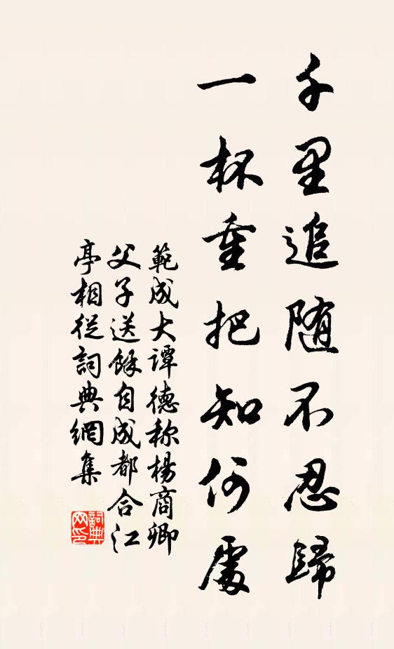 范成大千里追随不忍归，一杯重把知何处书法作品欣赏