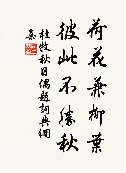 杜牧荷花兼柳叶，彼此不胜秋书法作品欣赏