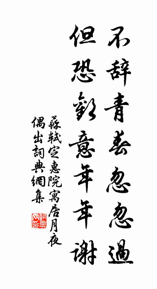 苏轼不辞青春忽忽过，但恐欢意年年谢书法作品欣赏