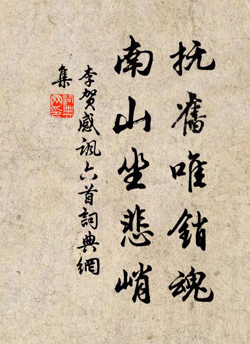 李贺抚旧唯销魂,南山坐悲峭书法作品欣赏