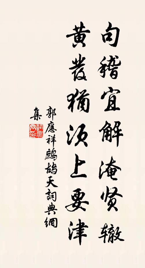 郭应祥句稽宜解淹贤辙，黄发犹须上要津书法作品欣赏