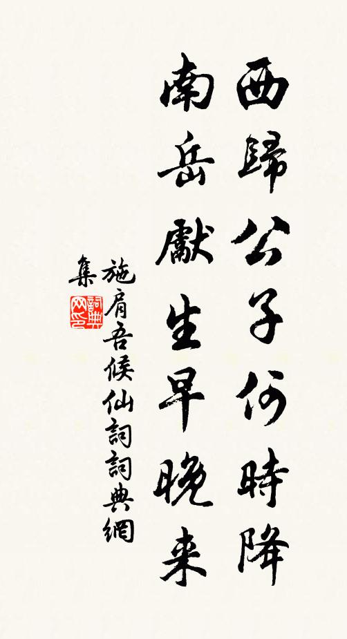 施肩吾西归公子何时降，南岳先生早晚来书法作品欣赏