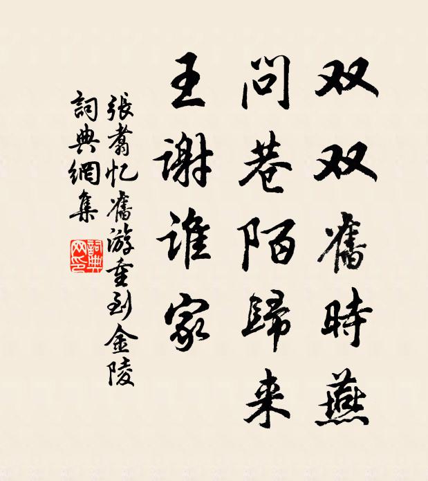 张翥双双旧时燕，问巷陌归来，王谢谁家书法作品欣赏