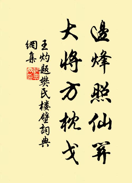 王灼边烽照仙关，大将方枕戈书法作品欣赏