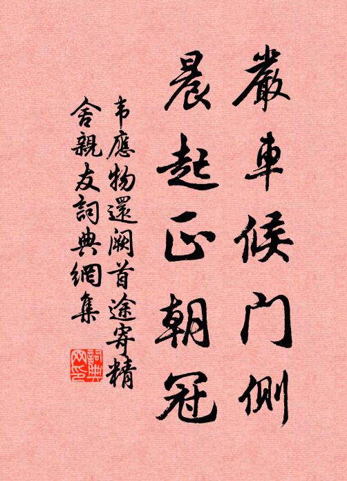 韦应物严车候门侧，晨起正朝冠书法作品欣赏