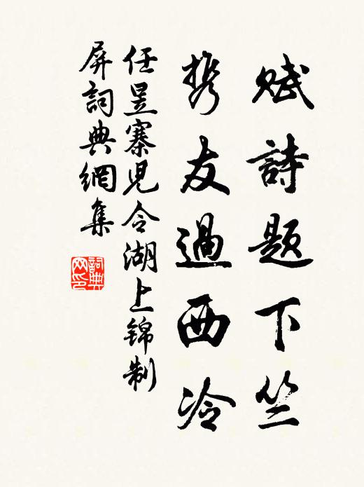 任昱赋诗题下竺，携友过西冷书法作品欣赏