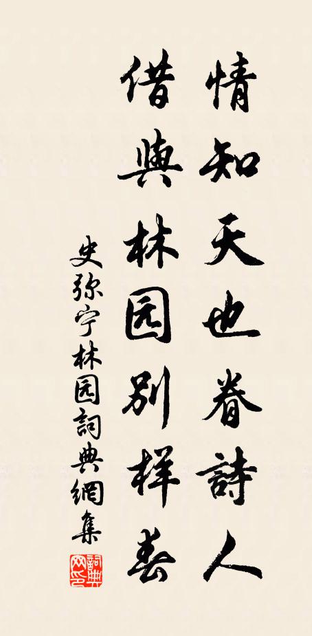 史弥宁情知天也眷诗人，借与林园别样春书法作品欣赏