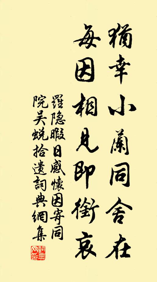 罗隐犹幸小兰同舍在，每因相见即衔哀书法作品欣赏