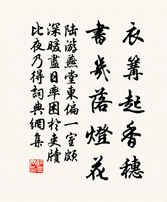 陆游衣篝起香穗，书几落灯花书法作品欣赏