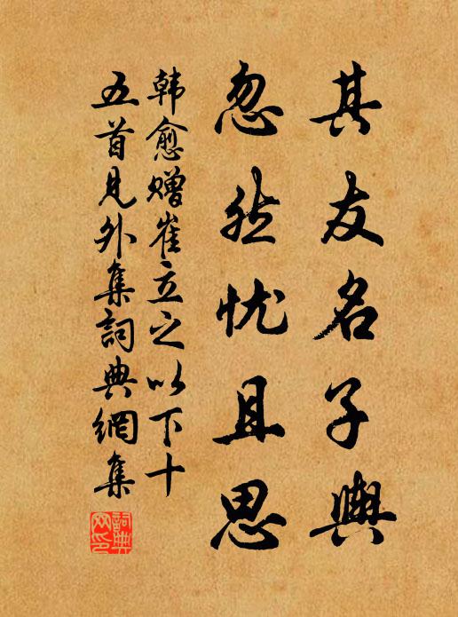 韩愈其友名子舆，忽然忧且思书法作品欣赏