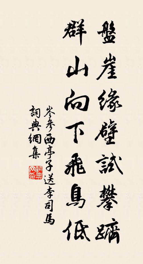 岑参盘崖缘壁试攀跻，群山向下飞鸟低书法作品欣赏