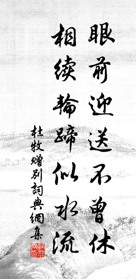 杜牧眼前迎送不曾休，相续轮蹄似水流书法作品欣赏