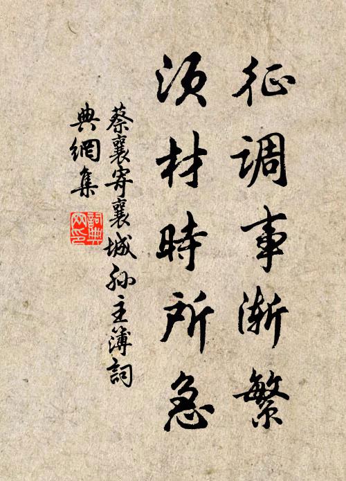 蔡襄征调事渐繁，须材时所急书法作品欣赏