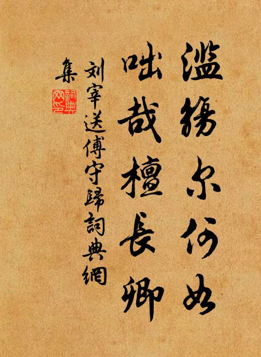 刘宰滥觞尔何如，咄哉檀长卿书法作品欣赏