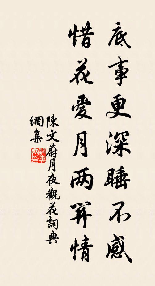 陈文蔚底事更深睡不感，惜花爱月两关情书法作品欣赏