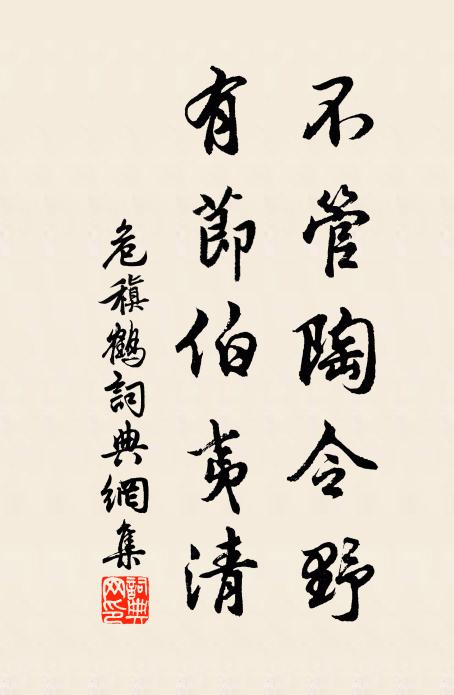 危稹不管陶令野，有节伯夷清书法作品欣赏