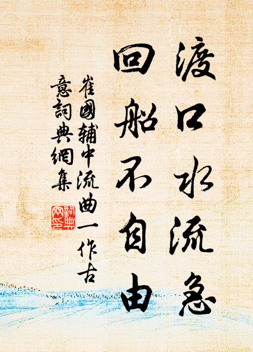 崔国辅渡口水流急，回船不自由书法作品欣赏