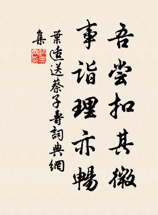 叶适吾尝扣其微，事诣理亦畅书法作品欣赏