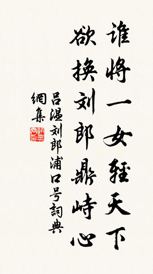 吕温谁将一女轻天下，欲换刘郎鼎峙心书法作品欣赏