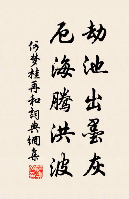 何梦桂劫池出墨灰，厄海腾洪波书法作品欣赏