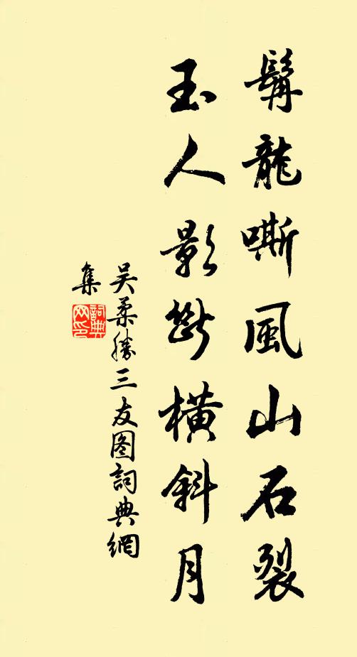吴柔胜髯龙嘶风山石裂，玉人影断横斜月书法作品欣赏