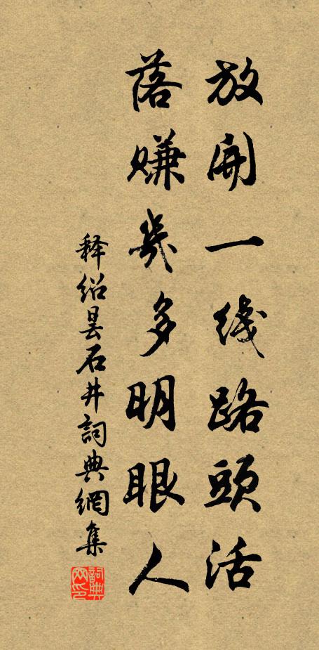 释绍昙放开一线路头活，落赚几多明眼人书法作品欣赏