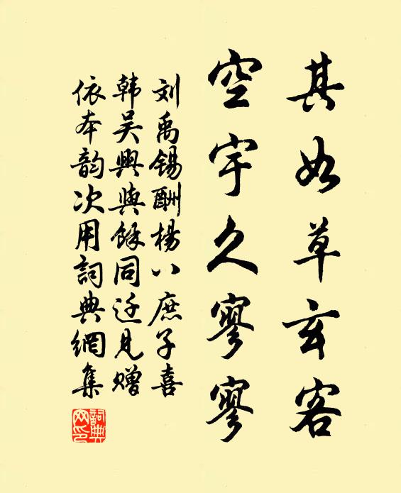 刘禹锡其如草玄客，空宇久寥寥书法作品欣赏