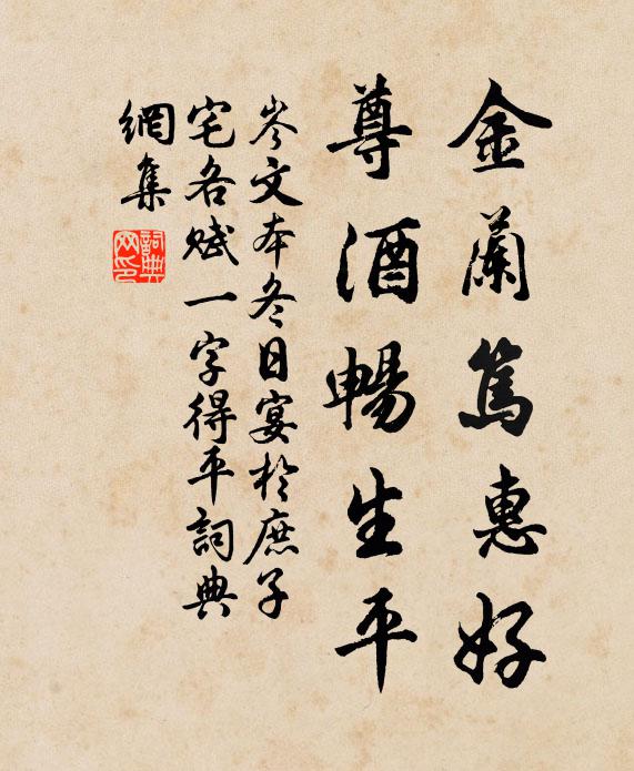 岑文本金兰笃惠好，尊酒畅生平书法作品欣赏
