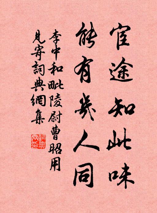 李中宦途知此味，能有几人同书法作品欣赏