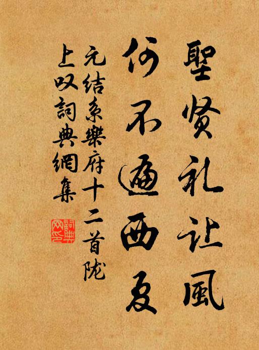 元结圣贤礼让风，何不遍西夏书法作品欣赏