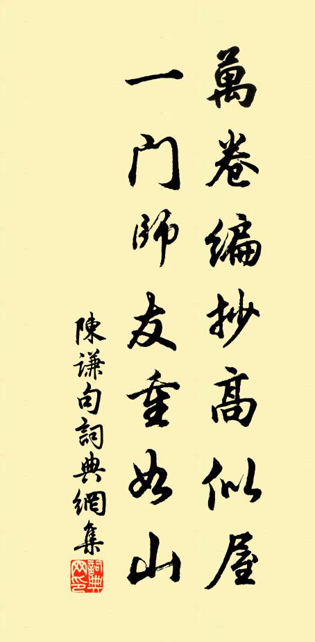 陈谦万卷编抄高似屋，一门师友重如山。书法作品欣赏