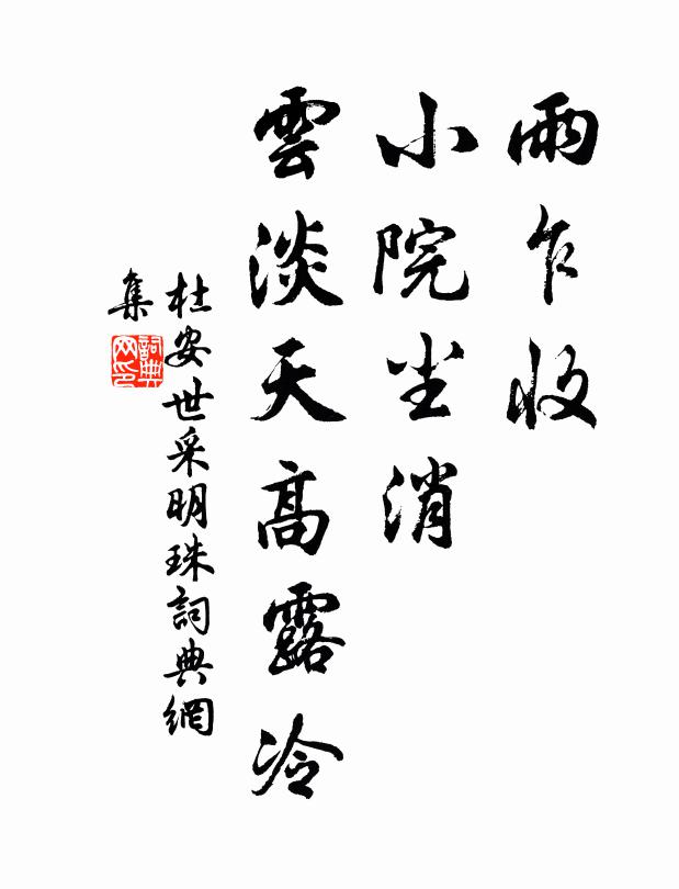 杜安世雨乍收，小院尘消，云淡天高露冷书法作品欣赏