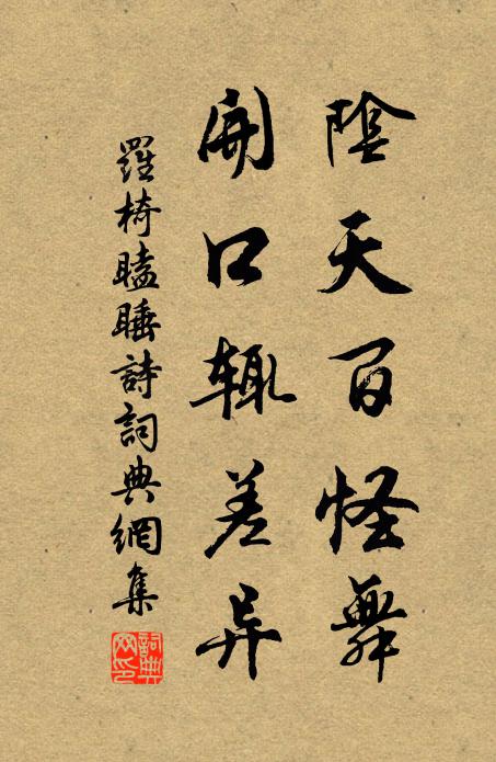 罗椅阴天百怪舞，开口辄差异书法作品欣赏