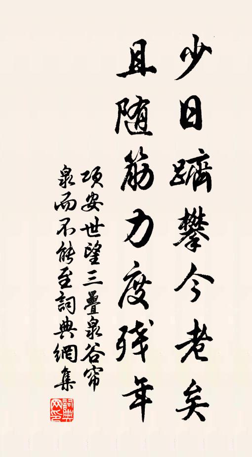 项安世少日跻攀今老矣，且随筋力度残年书法作品欣赏