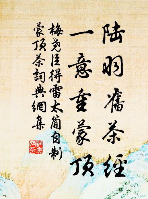 梅尧臣陆羽旧茶经，一意重蒙顶书法作品欣赏