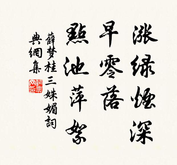 薛梦桂涨绿烟深，早零落、点池萍絮书法作品欣赏