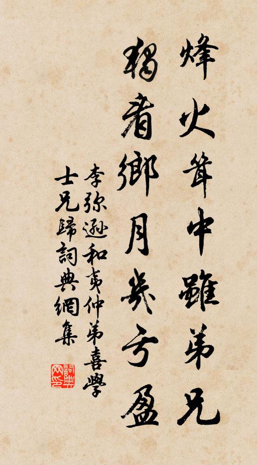 李弥逊烽火耸中虽弟兄，独看乡月几亏盈书法作品欣赏