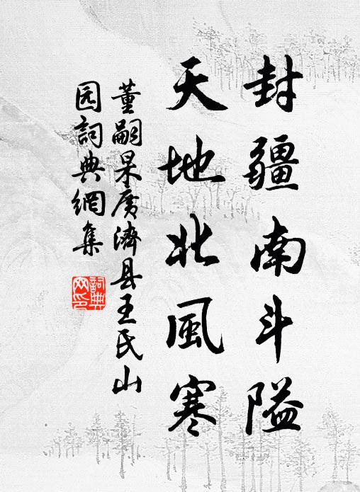 董嗣杲封疆南斗隘，天地北风寒书法作品欣赏