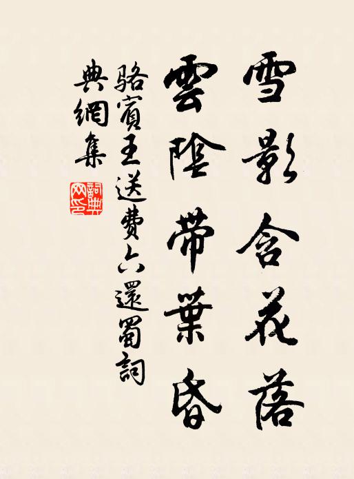 骆宾王雪影含花落，云阴带叶昏书法作品欣赏
