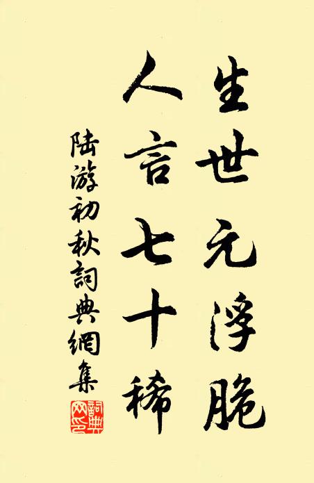 陆游生世元浮脆，人言七十稀书法作品欣赏