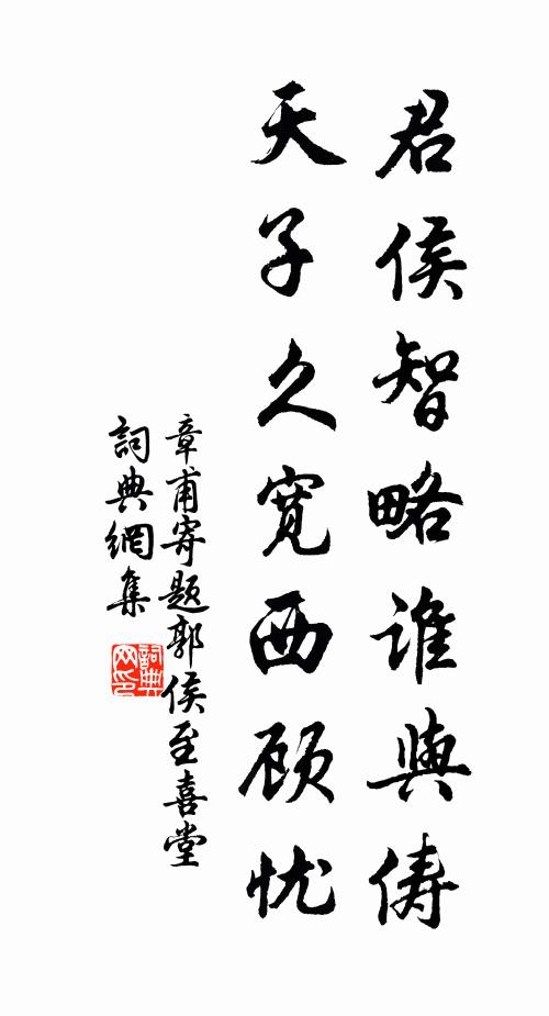 章甫君侯智略谁与俦，天子久宽西顾忧书法作品欣赏