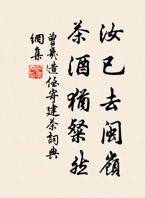 曾几汝已去闽岭，茶酒犹粲然书法作品欣赏