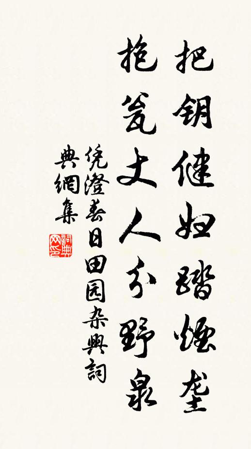 凭澄把钥健妇踏烟垄，抱瓮丈人分野泉书法作品欣赏