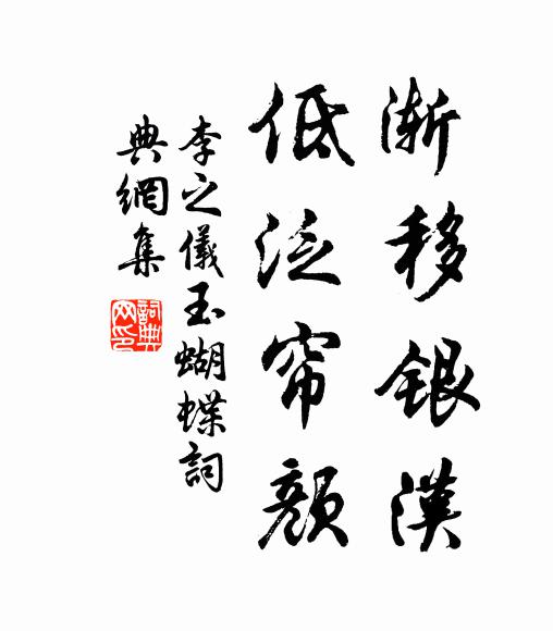 李之仪渐移银汉，低泛帘颜书法作品欣赏