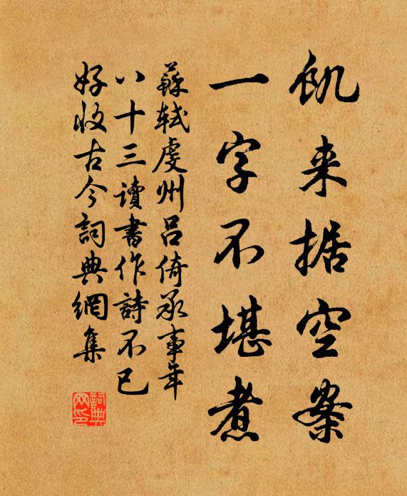 苏轼饥来据空案，一字不堪煮书法作品欣赏